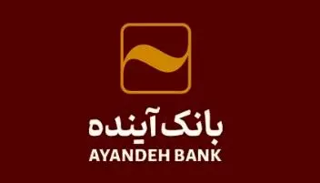 بانک آینده موفق به اخذ مجوز دو صندوق سرمایه گذاری از بانک مرکزی ج.ا.ایران شد