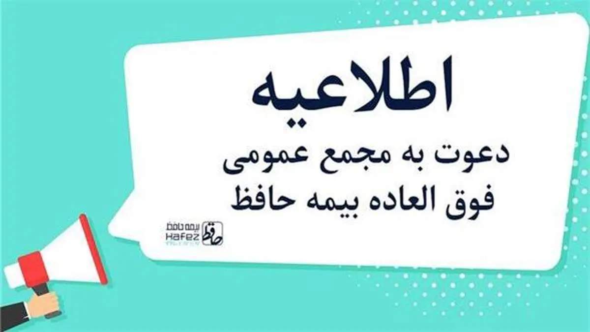 اطلاعیه دعوت به مجمع عمومی فوق العاده بیمه حافظ