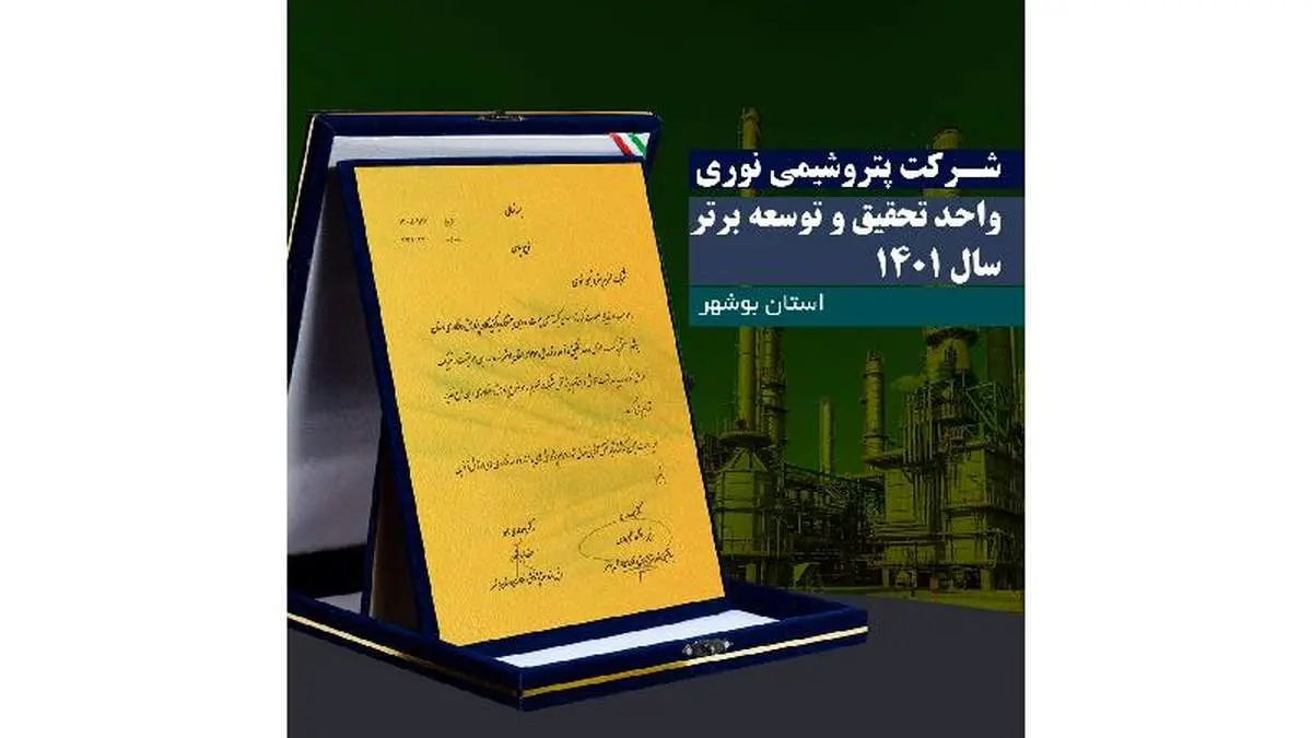 کسب عنوان واحد تحقیق و توسعه برتر استان توسط پتروشیمی نوری