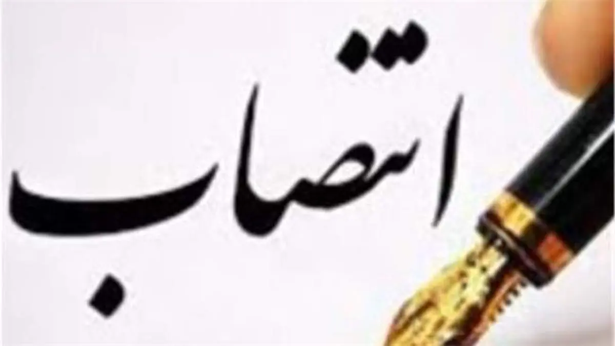 انتصاب مدیر نوسازی و بازسازی صنایع ایدرو