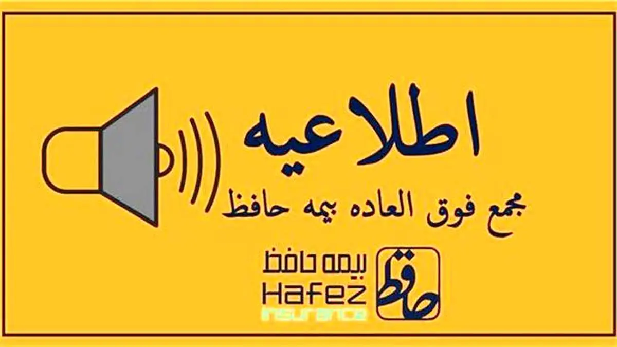 مجمع عمومی فوقالعاده بیمه حافظ، فردا برگزار میشود