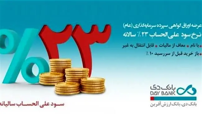 انتشار اوراق سپرده‌ ۲۳ درصدی در بانک دی