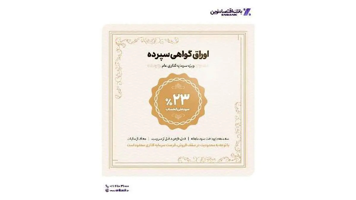 آغاز عرضه اوراق گواهی سپرده با نرخ ۲۳ درصد در شعب بانک اقتصادنوین