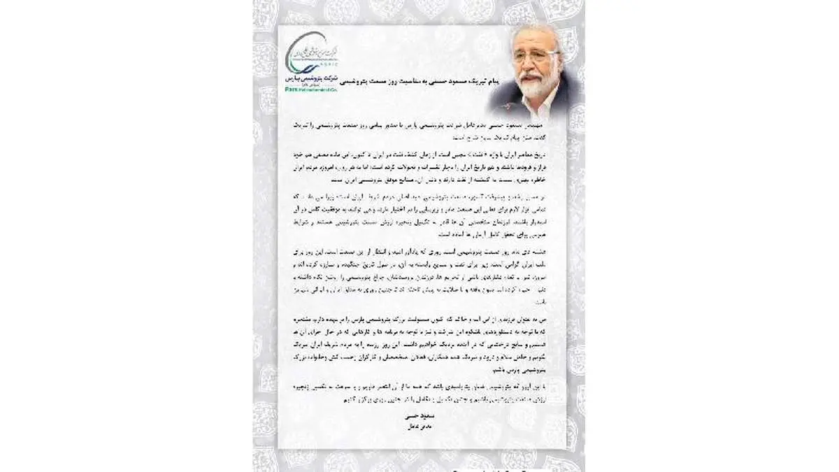 پیام تبریک مسعود حسنی به مناسبت روز صنعت پتروشیمی