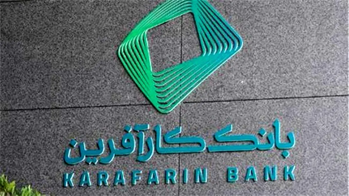 پرداخت۲۳ درصد سود با اوراق سپرده سرمایه گذاری بانک کارآفرین