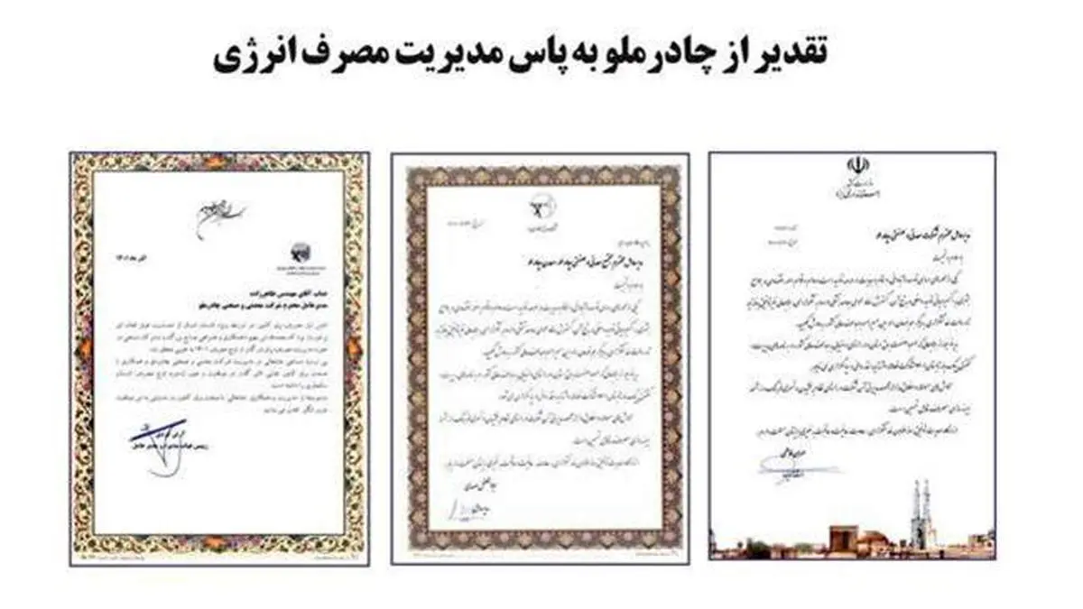 تقدیر از چادرملو به پاس مدیریت مصرف انرژی