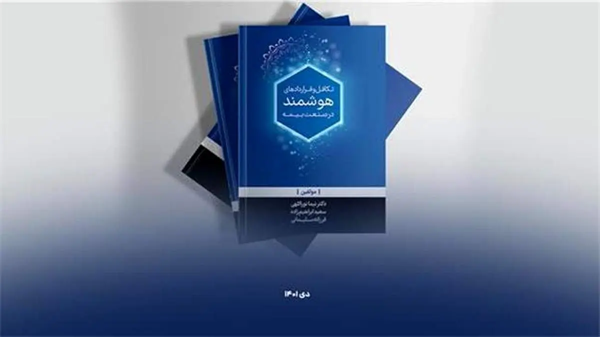 بیمه تجارتنو کتاب «تکافل و قراردادهای هوشمند» را روانه بازار کتاب کرد