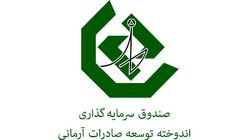 واریز سود 23.1درصدی صندوق اندوخته توسعه صادرات