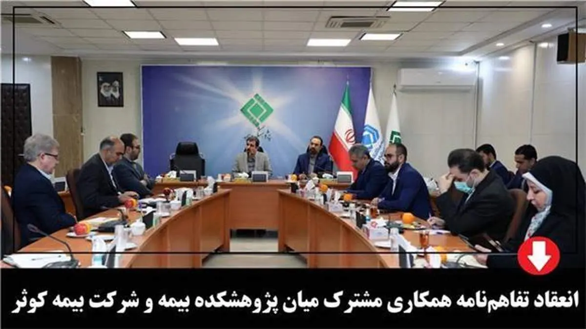 انعقاد تفاهمنامه همكاری مشترك میان پژوهشكده بیمه و شركت بیمه كوثر