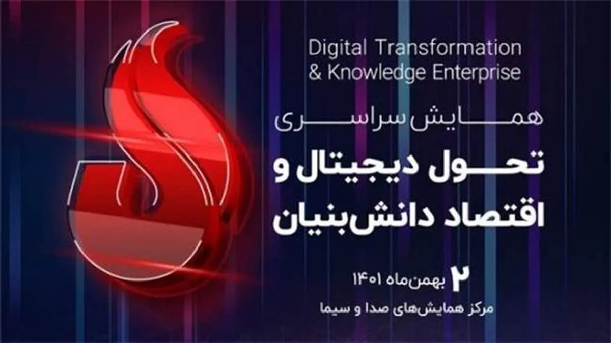 شرکت پلیمر آریاساسول برگزار میکند:«همایش سراسری تحول دیجیتال و اقتصاد دانش بنیان»
