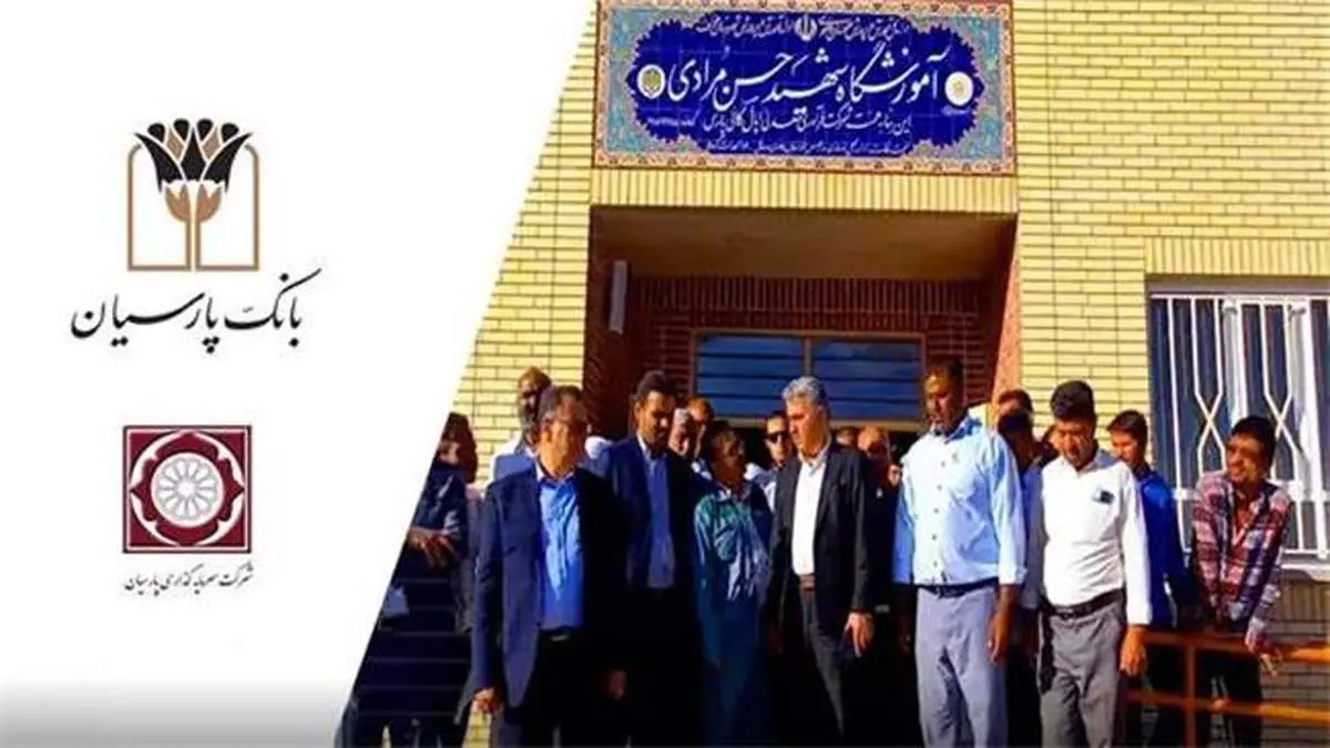 تداوم نهضت ساخت مدرسه در مناطق محروم؛ مدرسه6 کلاسه بانک پارسیان در روستای نصرآباد شهرستان خواف افتتاح شد