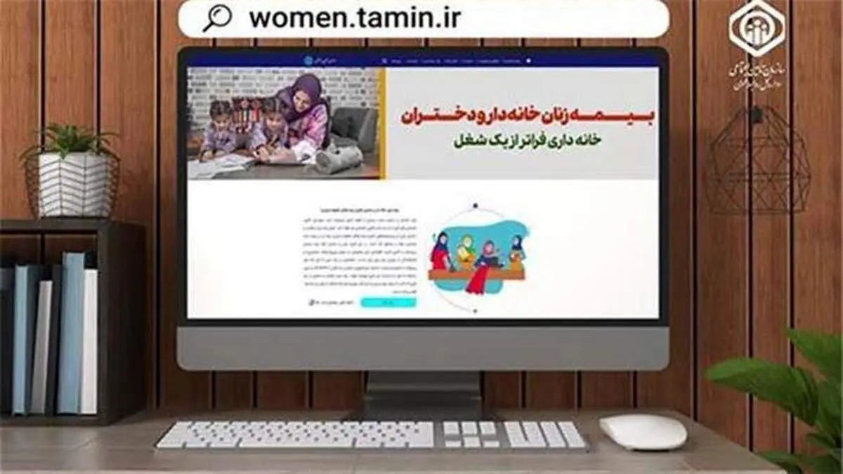 بیمه زنان خانه‌دار و دختران، طرحی برای آسایش و رفاه خانواده ایرانی