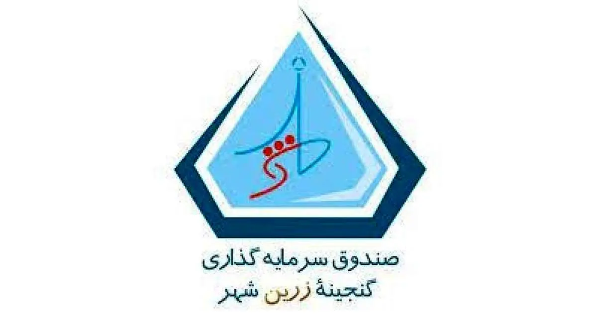 سود صندوق گنجینه زرین شهر واریز شد