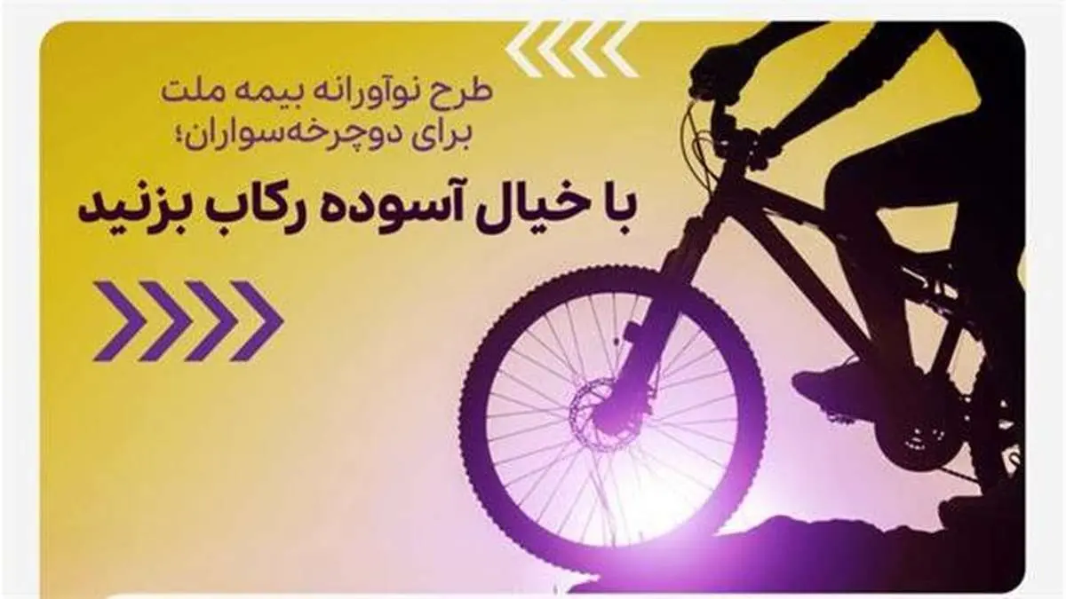 طرح نوآورانه بیمه ملت برای دوچرخه‌سواران؛ با خیال آسوده رکاب بزنید