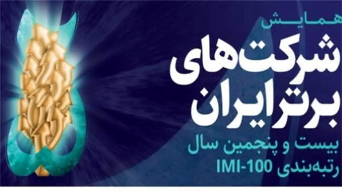 شرکت های برتر ایران فردا معرفی می شوند