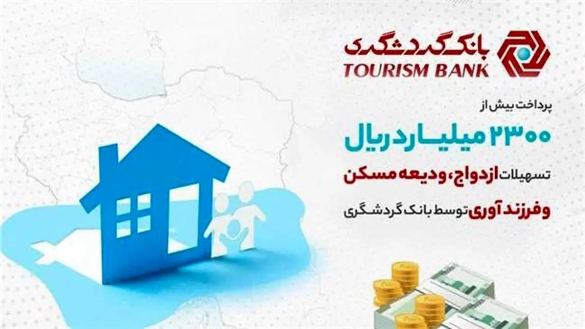 پرداخت  بیش از 2300 میلیارد ریال تسهیلات ازدواج، ودیعه مسکن و فرزندآوری توسط بانک گردشگری