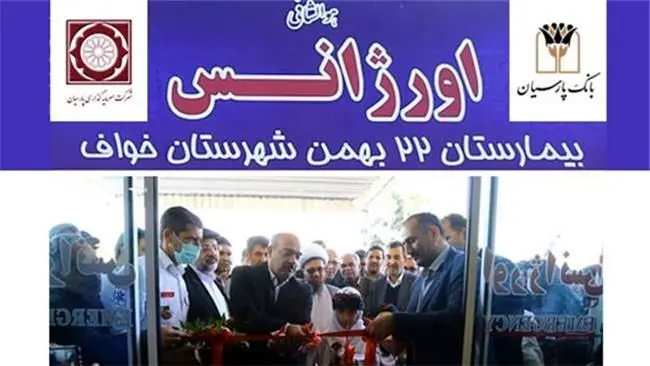 افتتاح مرکز اورژانس بیمارستان 22 بهمن شهرستان خواف