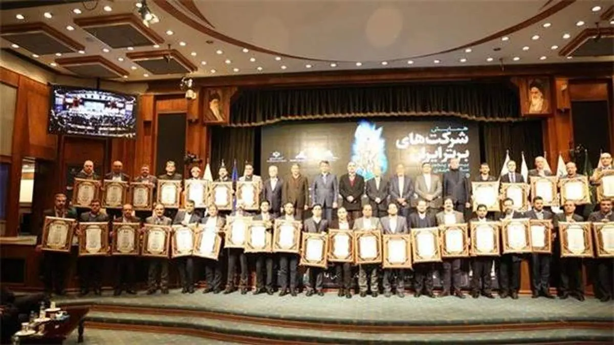 شرکت‌های برتر ایران معرفی شدند
