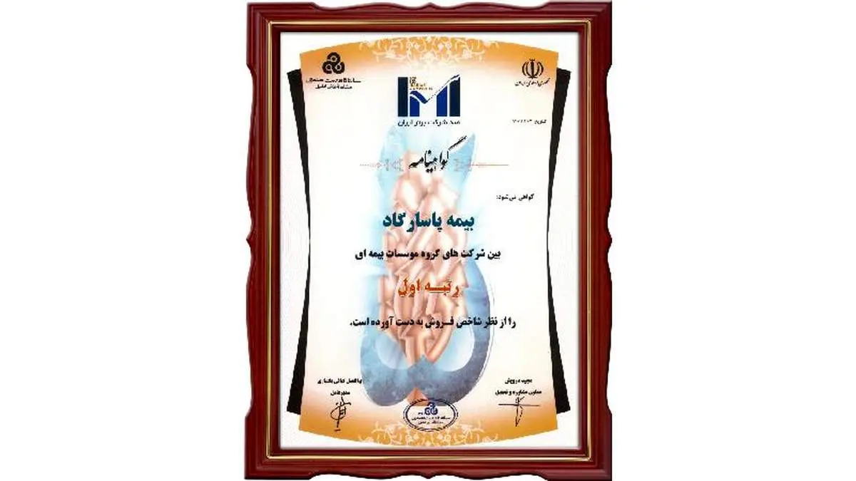 برتری بیمه پاسارگاد با مهر تایید IMI100