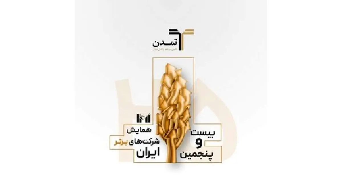 درخشش تامین سرمایه تمدن در میان 500شرکت برتر کشور