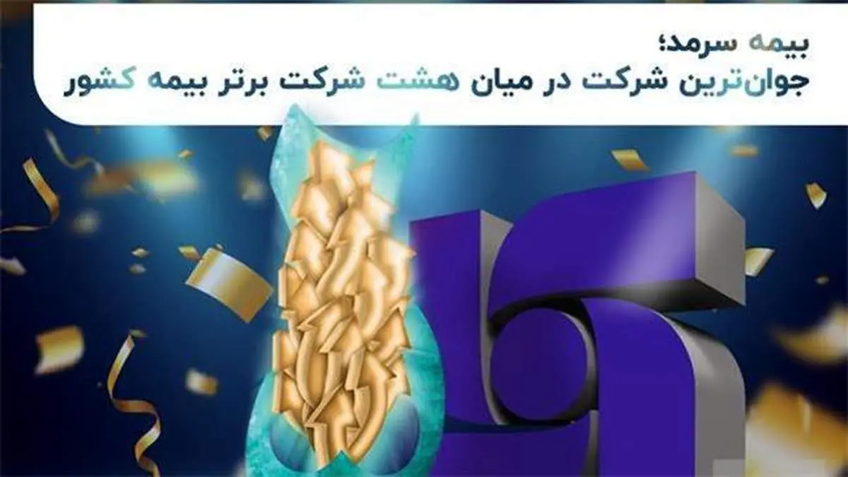 بیمه سرمد؛ جوانترین شرکت در میان هشت شرکت برتر بیمه کشور
