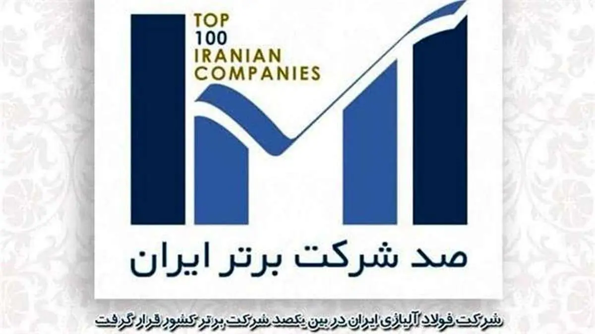 شرکت فولاد آلیاژی ایران در بین یکصد شرکت برتر کشور قرار گرفت