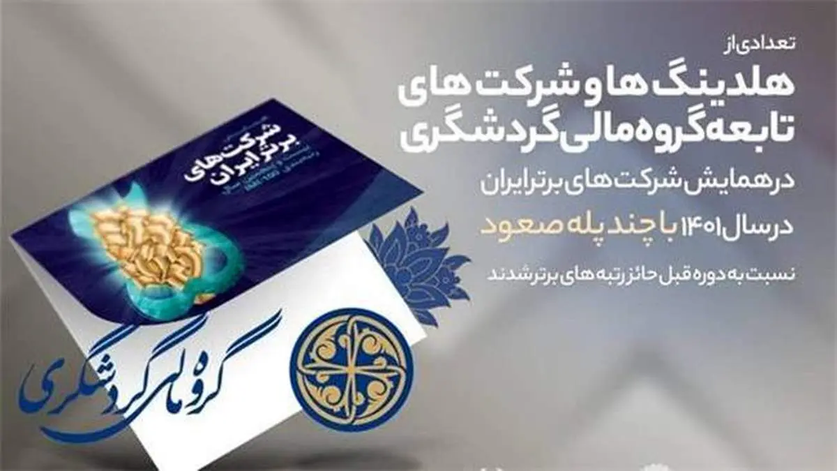 ارتقاء هلدینگ ها و واحدهای گروه مالی گردشگری در بین شرکت های برتر ایران