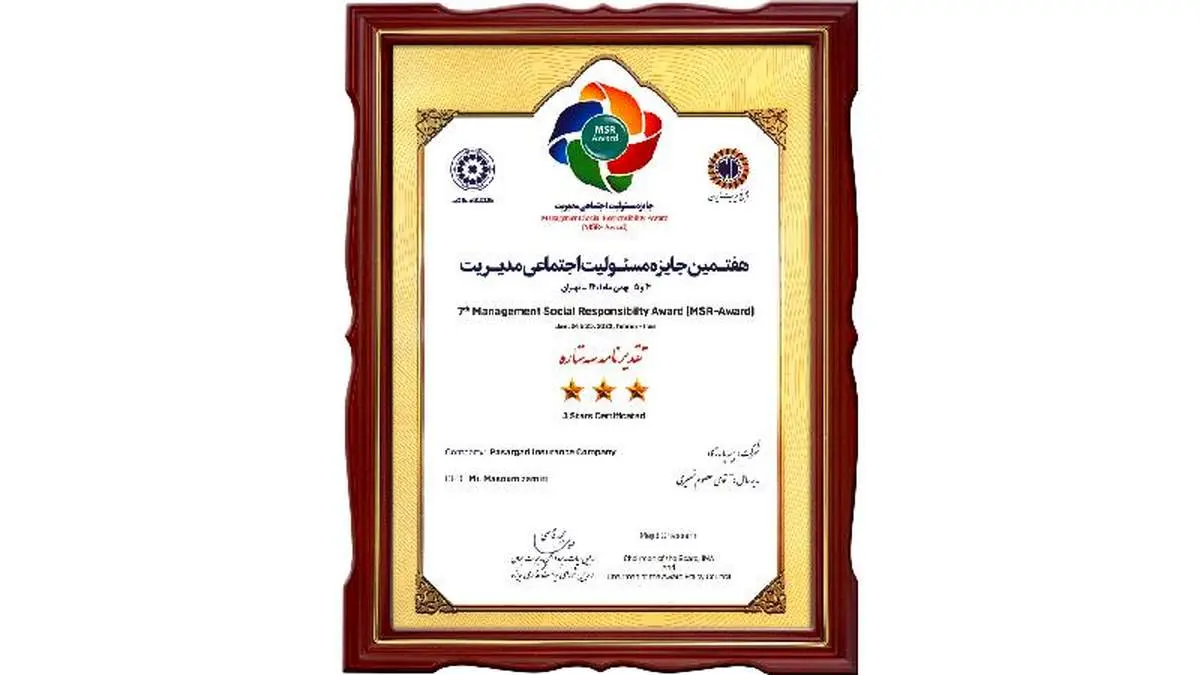کسب تقدیرنامه سه ستاره جایزه مسئولیت اجتماعی مدیریت توسط بیمه پاسارگاد