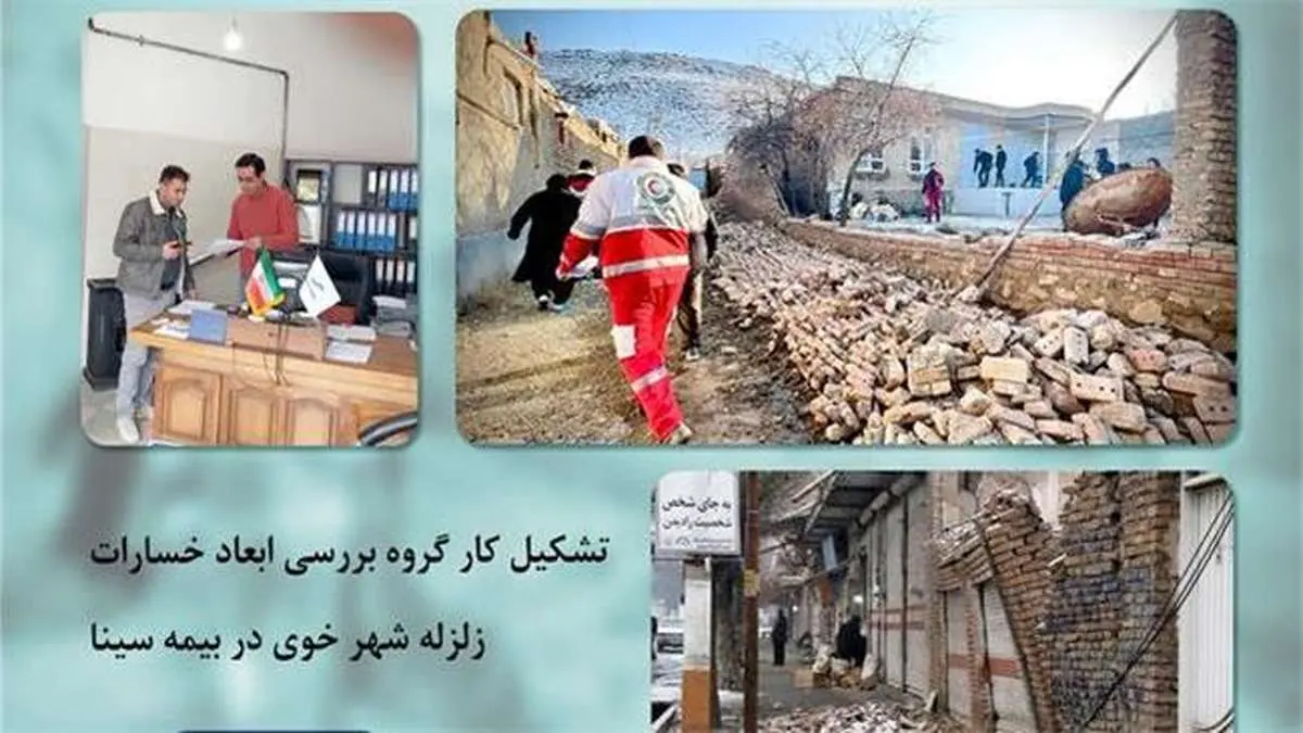 تشکیل کارگروه بررسی ابعاد خسارات زلزله خوی در بیمه سینا