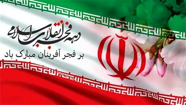 پیام مدیرعامل بیمه ایران به مناسبت دهه فجر