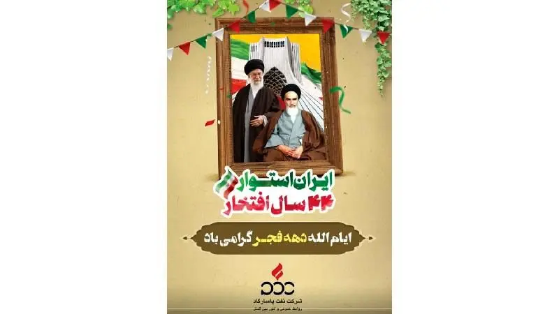 دهه فجر یادآور رشادت و پایمردی ملت شریف ایران در برپایی حکومت الهی و مردمی است