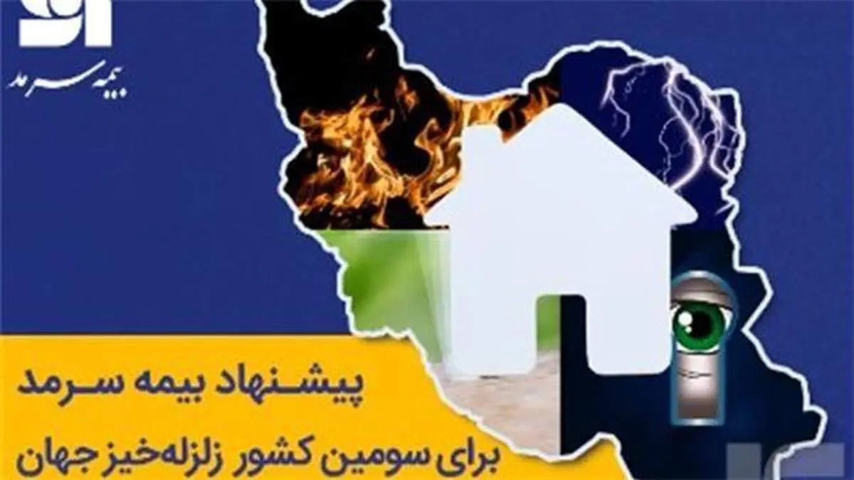 پیشنهاد بیمه‌ سرمد برای سومین کشور زلزله‌خیز جهان
