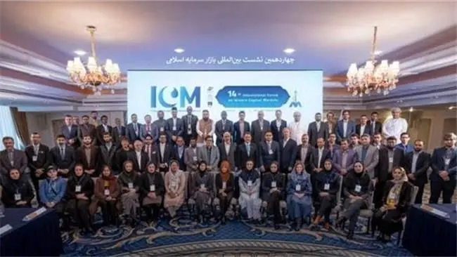 برگزاری چهاردهمین نشست بین‌المللی بازار سرمایۀ اسلامی