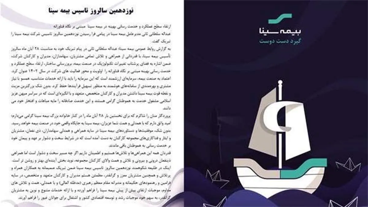 ارتقاء سطح عملکرد و خدمت رسانی بهینه در بیمه سینا مبتنی بر نگاه فناورانه