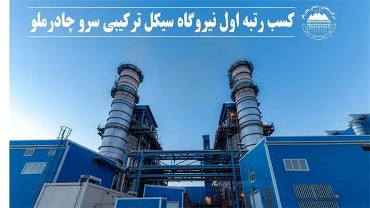 کسب رتبه اول نیروگاه سیکل ترکیبی سرو چادرملو