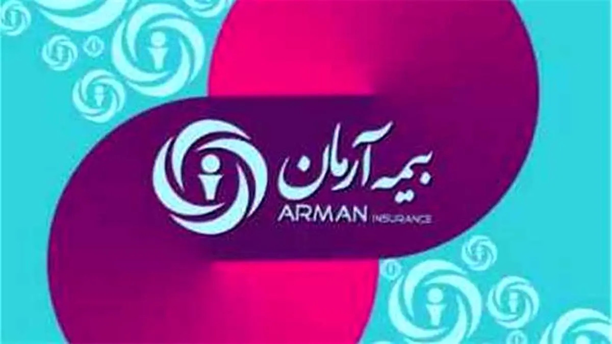 گام‌های استوار و عملکرد مثبت بیمه آرمان در مسیر پیشرفت