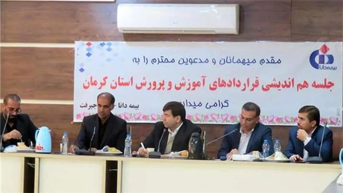 نشست هم‌اندیشی قائم مقام بیمه دانا با آموزش و پرورش جنوب استان کرمان برگزار شد