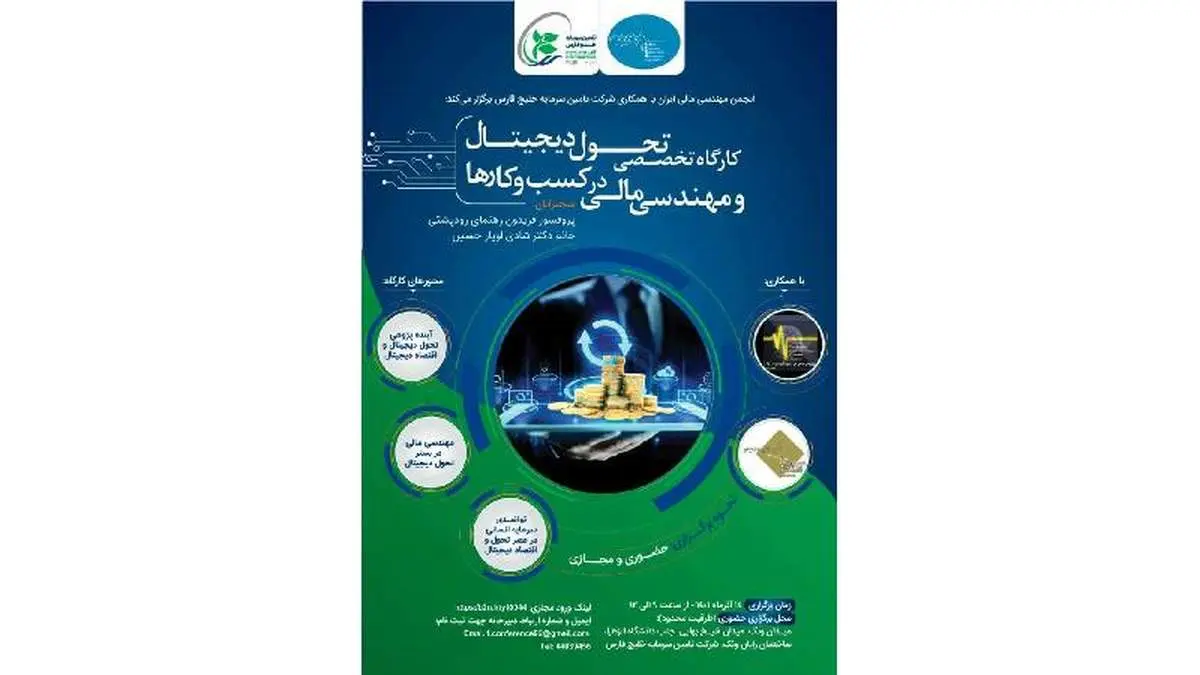 نخستین کارگاه تخصصی تحول دیجیتال و مهندسی مالی در کسب و کارها برگزار می شود