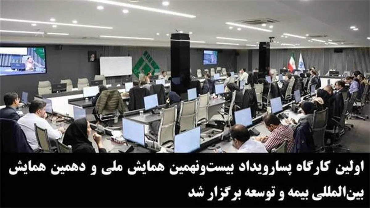 اولین كارگاه پسارویداد بیستونهمین همایش ملی و دهمین همایش بینالمللی بیمه و توسعه برگزار شد