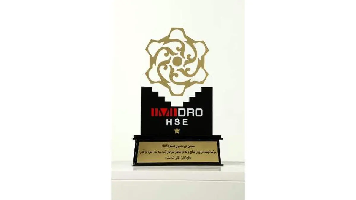 تقدیر از شرکت های ماهان سیرجان و فولاد بافت در ششمین دوره ممیزی عملکرد HSE ایمیدرو