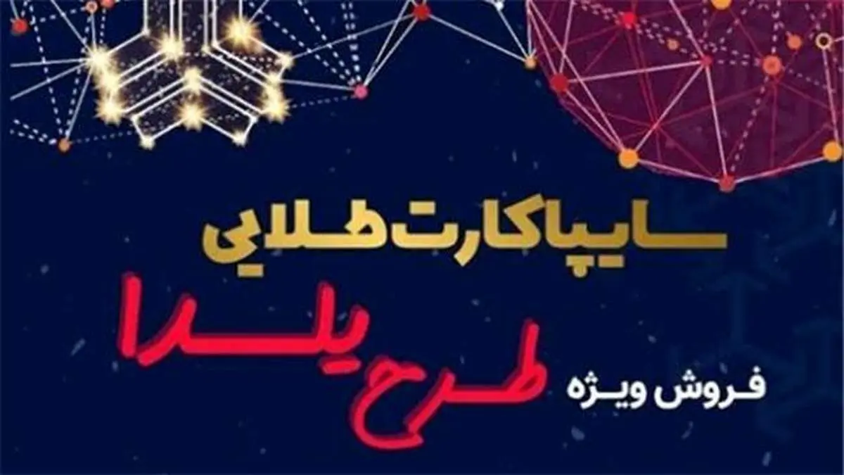 فروش ویژه کارت طلایی سایپا اجرا می شود
