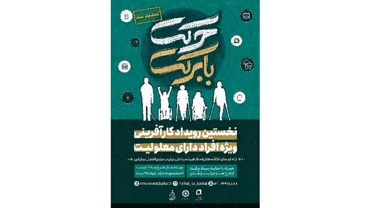 تمدید مهلت شرکت در رویداد «حرکت با برکت» تا ۱۰ دی