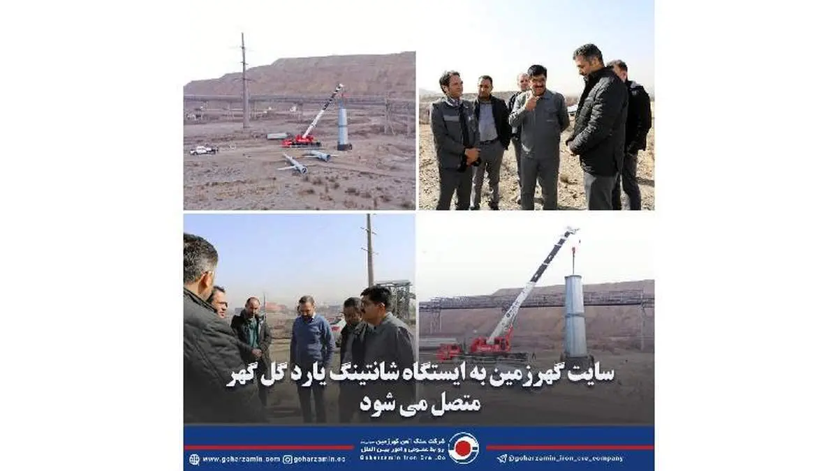 سایت گهرزمین به ایستگاه شانتینگ یارد گل گهر متصل می شود