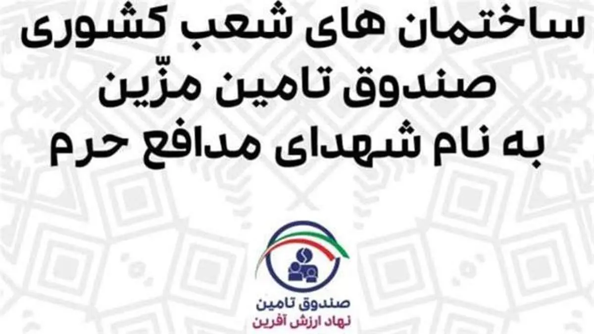 ساختمان های ستاد و شعب صندوق تامین خسارتهای بدنی به نام شهدای مدافع حرم مزین شد.