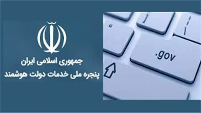 اتصال درگاه بیمه ایران به پنجره ملی خدمات دولت هوشمند ‏