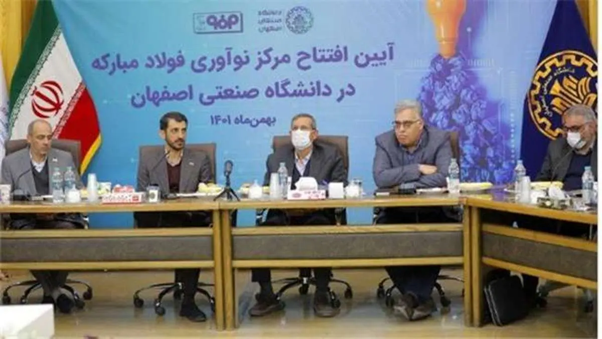 مرکز نوآوری شرکت فولاد مبارکه در دانشگاه صنعتی اصفهان افتتاح شد