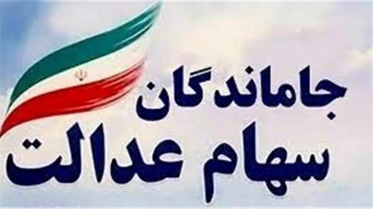 ارزش سهام عدالت جاماندگان چقدر است؟/ پرتفوی سهام به تایید هیات تطبیق مجلس نرسید