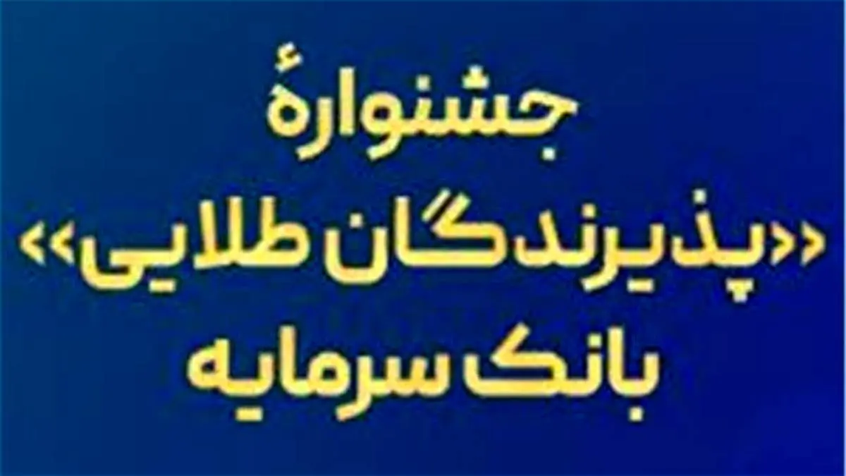 جشنواره «پذیرندگان طلایی» بانک سرمایه