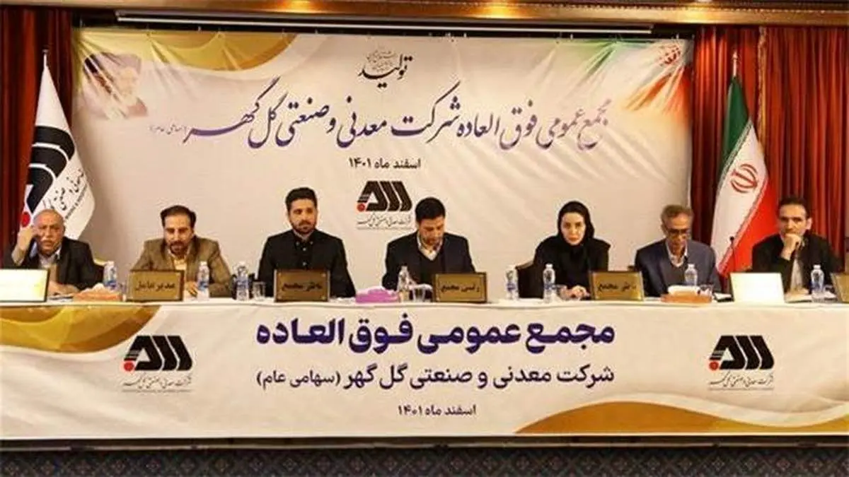 مجمع عمومی فوقالعاده شرکت گل گهر برگزار شد