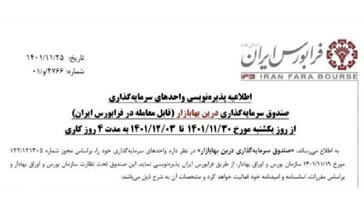 آغاز پذیره نویسی واحدهای صندوق سرمایه گذاری درین بهابازار به مدت ۴ روز